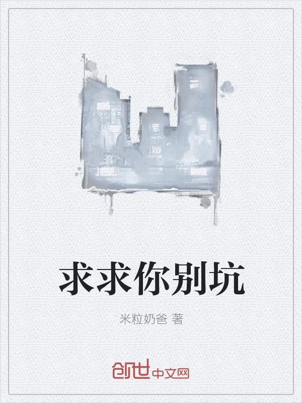 求求你别坑封面