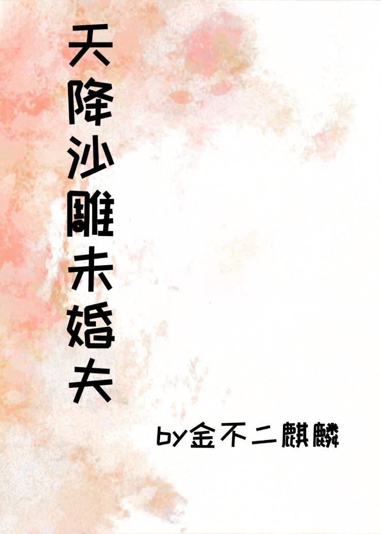 天降沙雕未婚夫封面