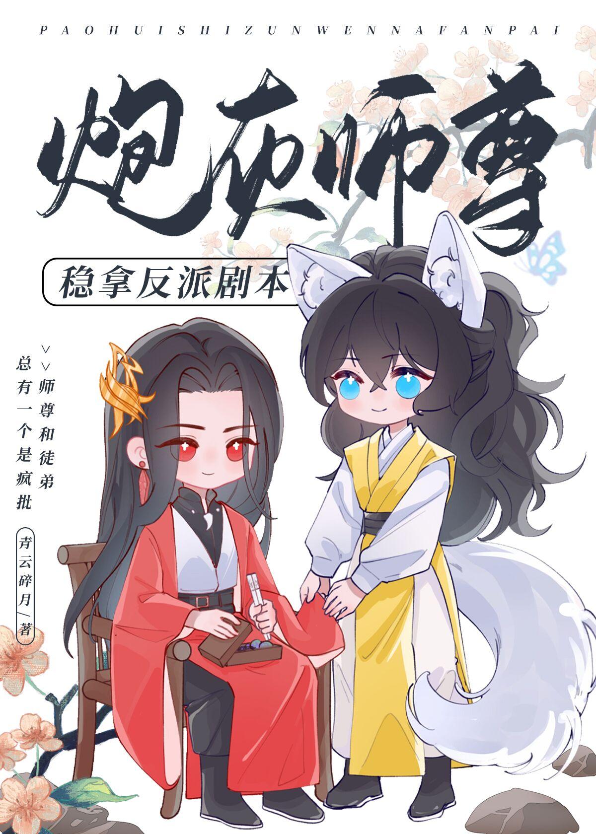 炮灰师尊稳拿反派剧本封面