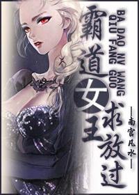 霸道女王求放过封面