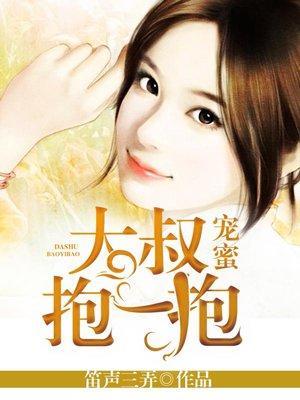 蜜宠，大叔抱一抱封面