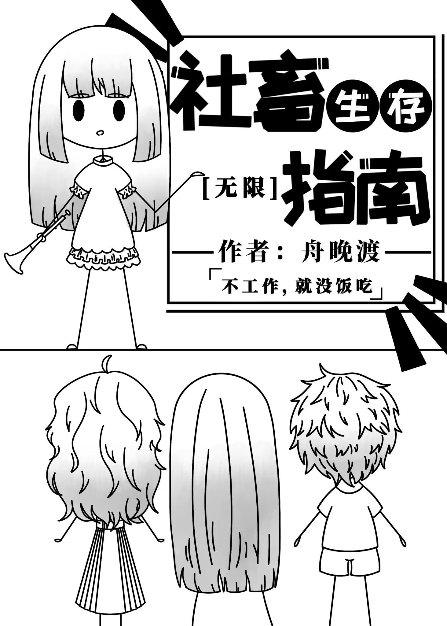 社畜生存指南[无限]封面
