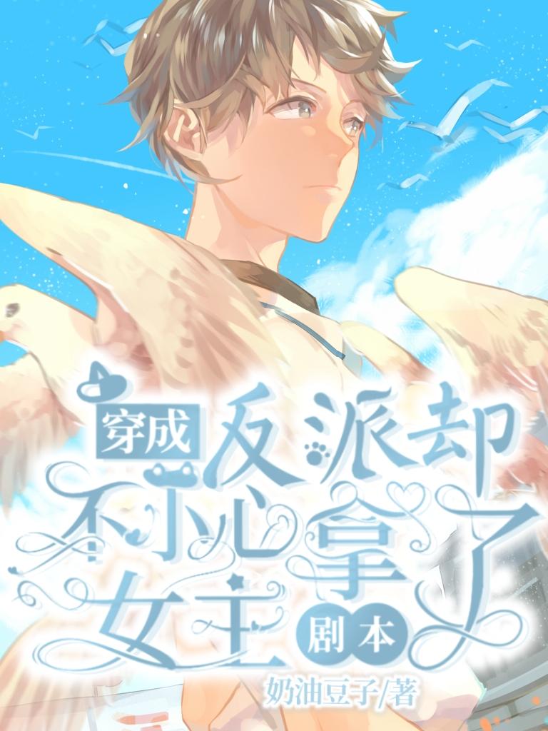 穿成反派却不小心拿了女主剧本封面