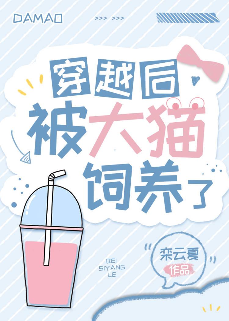 穿越后被大猫饲养了封面