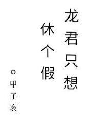 龙君只想休个假[快穿]封面