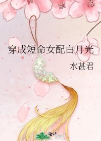 穿成短命女配白月光封面