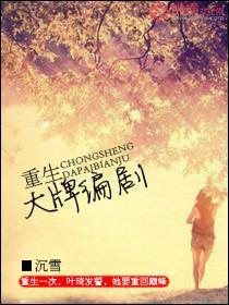 重生大牌编剧封面