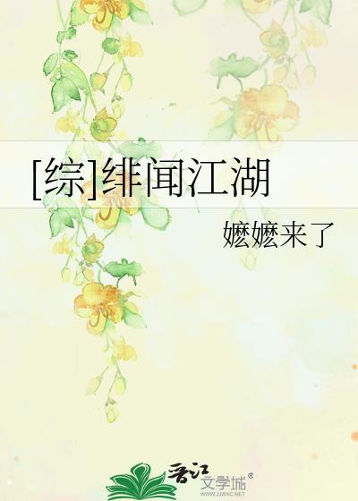 [综]绯闻江湖封面