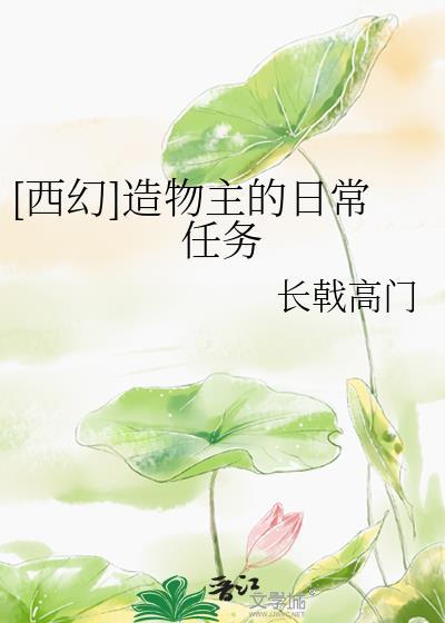 [西幻]造物主的日常任务封面