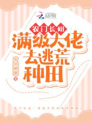 农门长姐:满级大佬去逃荒种田封面