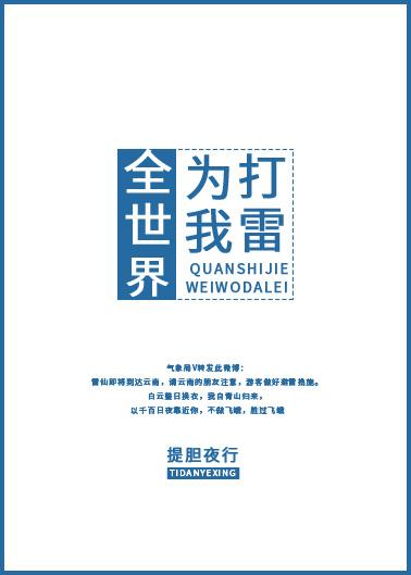 全世界为我打雷封面