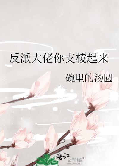 反派大佬你支棱起来封面