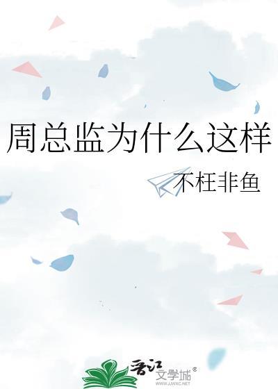 周总监为什么这样封面