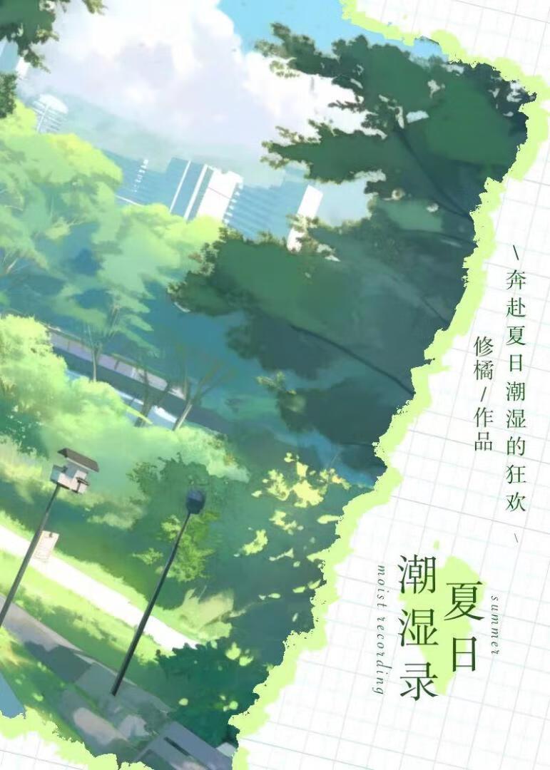 夏日潮湿录封面