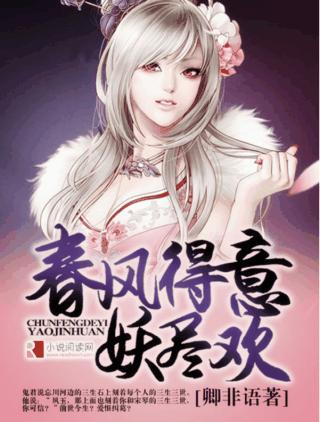 春风得意妖尽欢封面