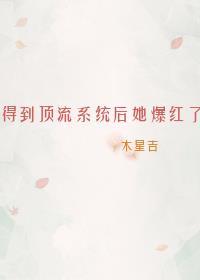 得到顶流系统后她爆红了封面