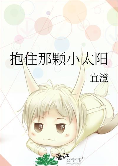抱住那颗小太阳封面