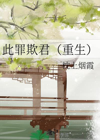 此罪欺君（重生）封面