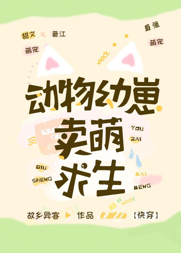 动物幼崽卖萌求生[快穿]封面