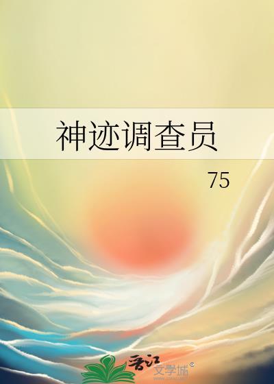 神迹调查员封面