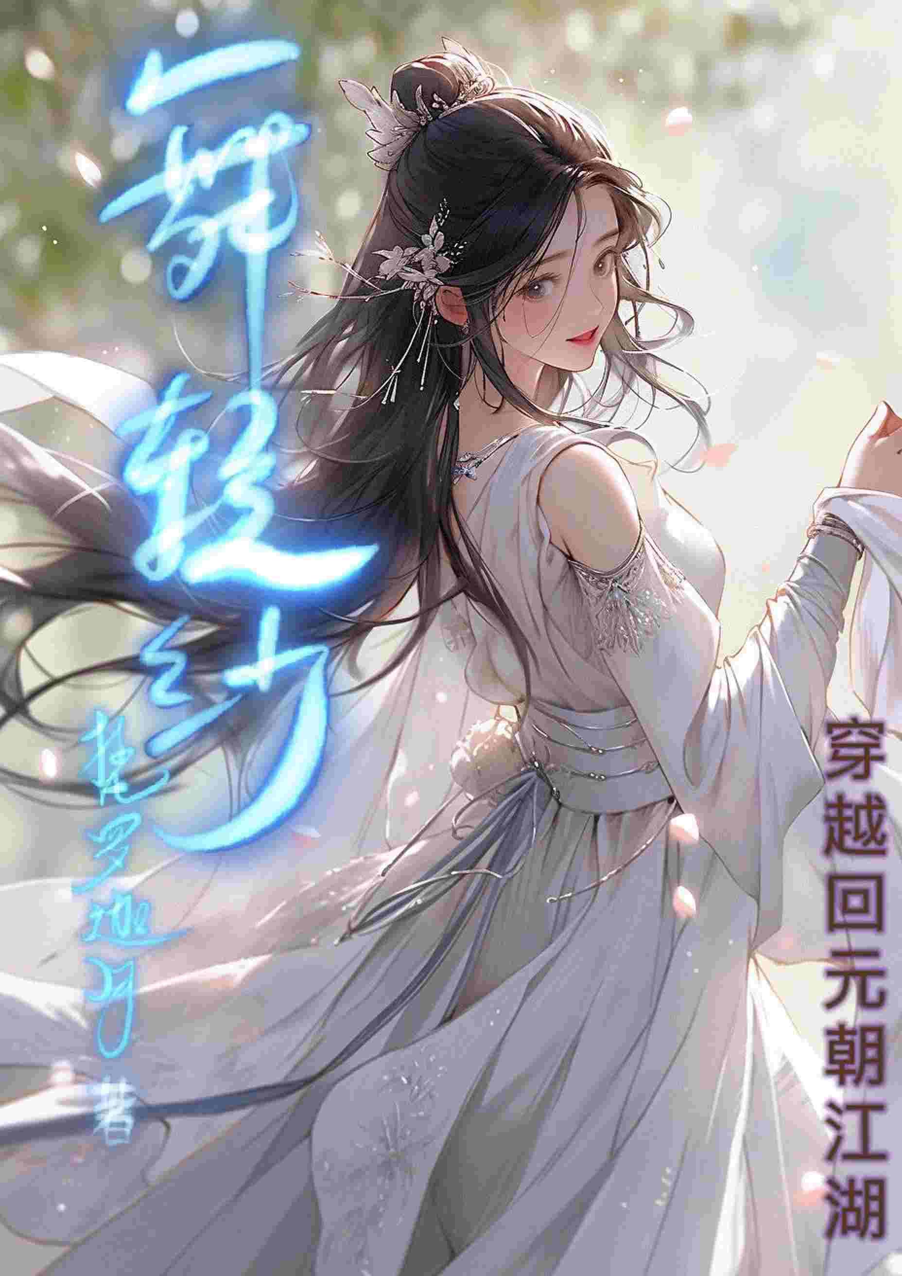 记忆之舞轻纱封面