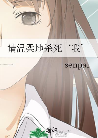 请温柔地杀死‘我’封面