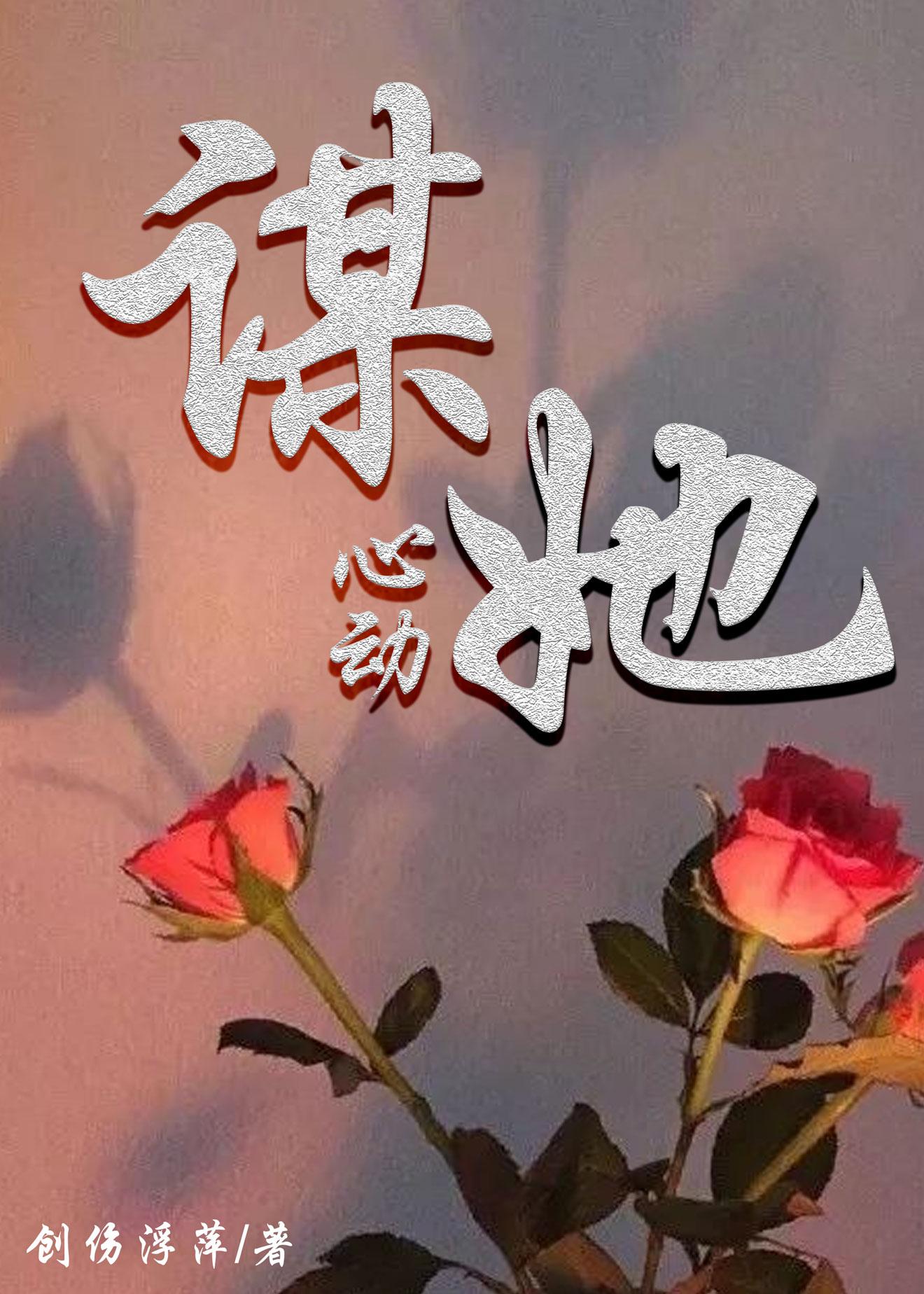 谋她心动[先婚后爱]封面