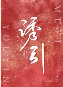 诱引封面