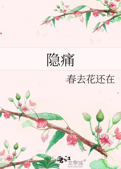 隐痛封面