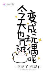 玩偶游戏:少女病娇为哪般封面