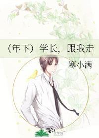 [年下]学长，跟我走封面