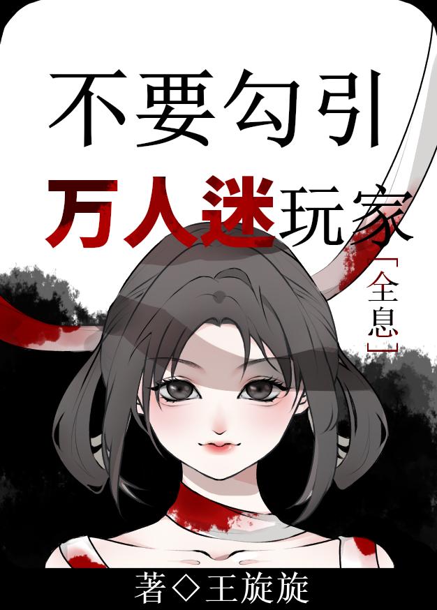 不要勾引万人迷玩家[全息]封面