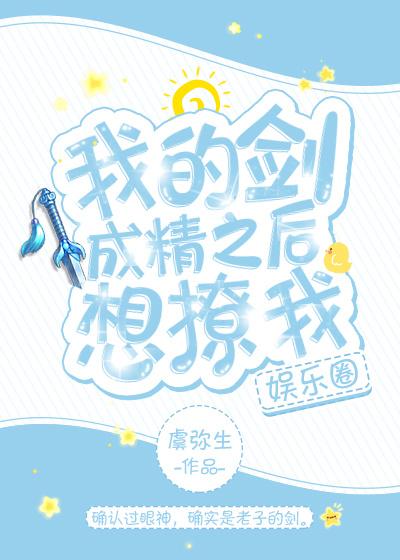 我的剑成影帝后想撩我[娱乐圈]封面