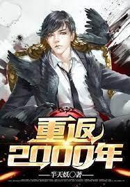 重返2000封面