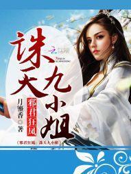 邪君狂凤：诛天九小姐封面