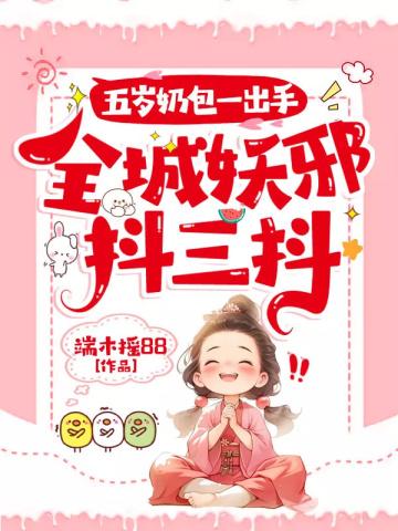 五岁奶包一出手,全城妖邪抖三抖封面