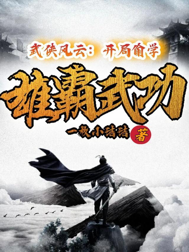 武侠风云:开局偷学雄霸武功封面