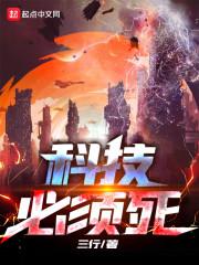 科技必须死封面