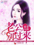 娇妻太萌：老公，别过来封面