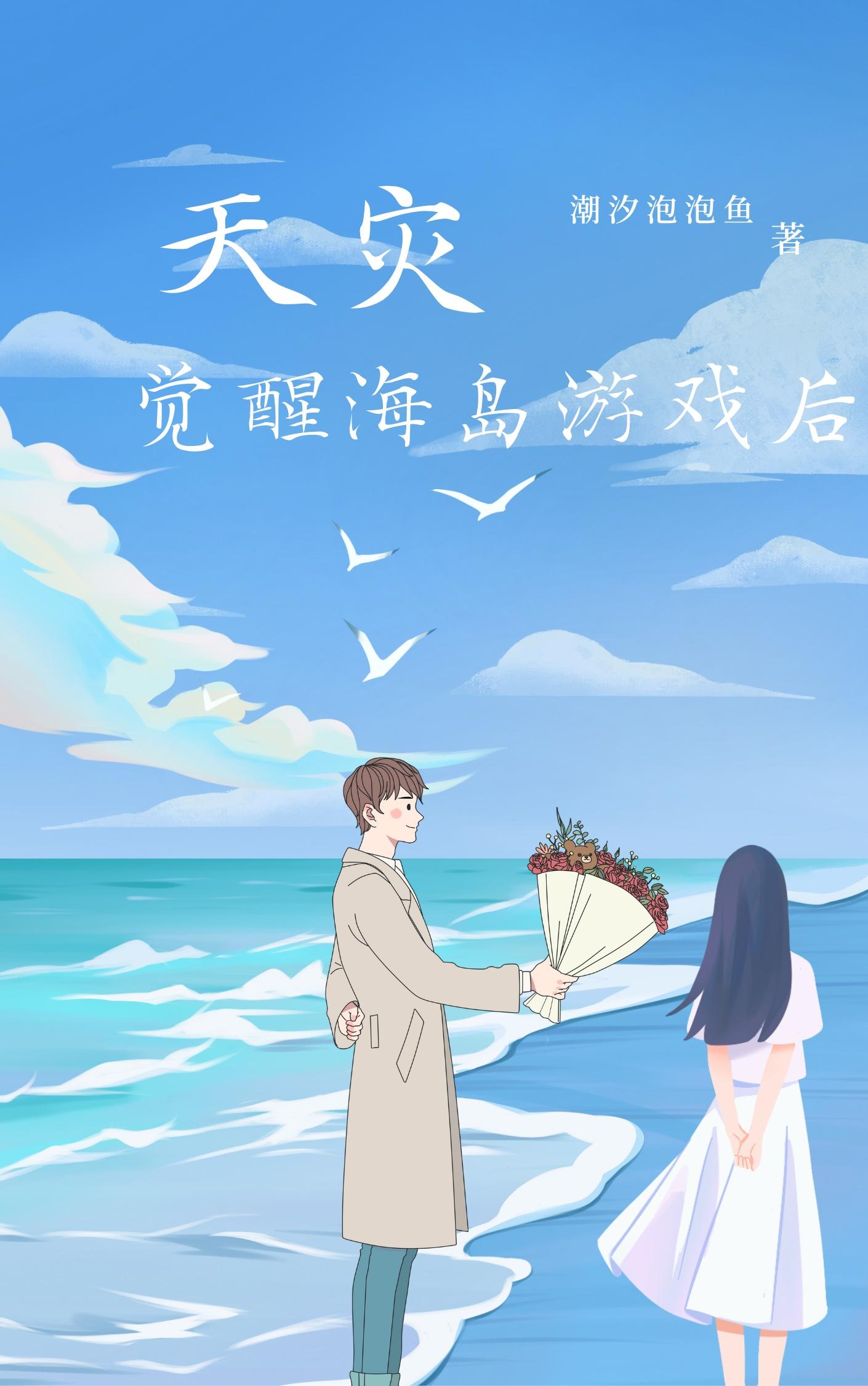 天灾觉醒海岛游戏后封面