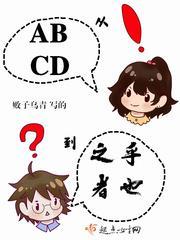 从ABCD到之乎者也封面