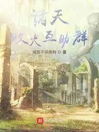 诸天败犬互助群封面
