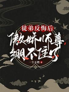 徒弟反悔后，傲娇师尊绷不住了封面