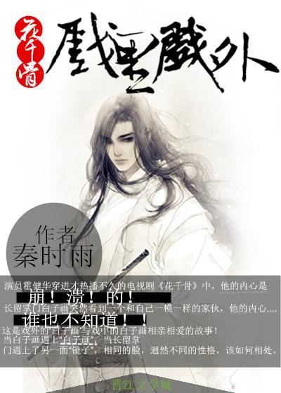 花千骨同人戏裏戏外封面