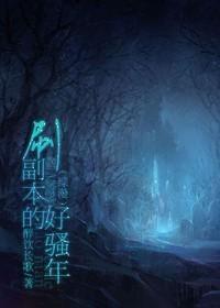 [综漫]刷副本的好骚年封面