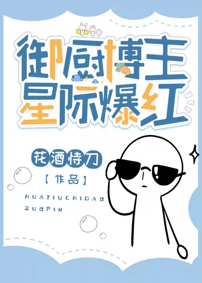 御厨博主，星际爆红封面