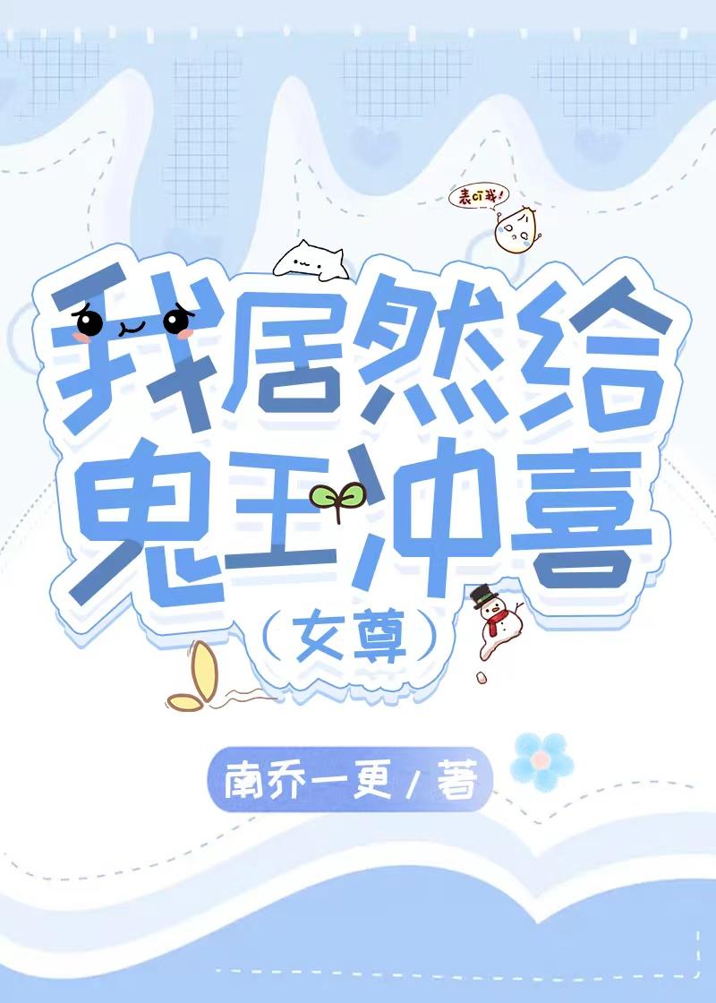 我居然给鬼王冲喜[女尊]封面