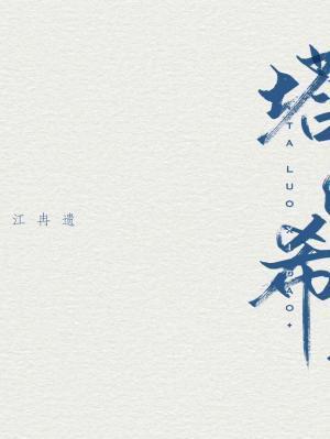 塔洛希岛封面