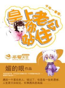 千年一家亲：皇上老公你站住封面