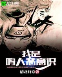 邪恶火影之鸣人上纲手g封面